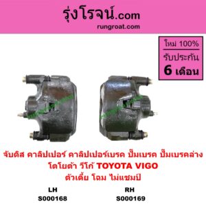 S000169 จับดิส (คาลิปเปอร์, คาลิปเปอร์เบรค, ปั๊มเบรค, ปั๊มเบรคล่าง) TOYOTA (โตโยต้า) / VIGO (วีโก้ 04/08/11) (ตัวเตี้ย) (โฉม ไม่แชมป์) RH