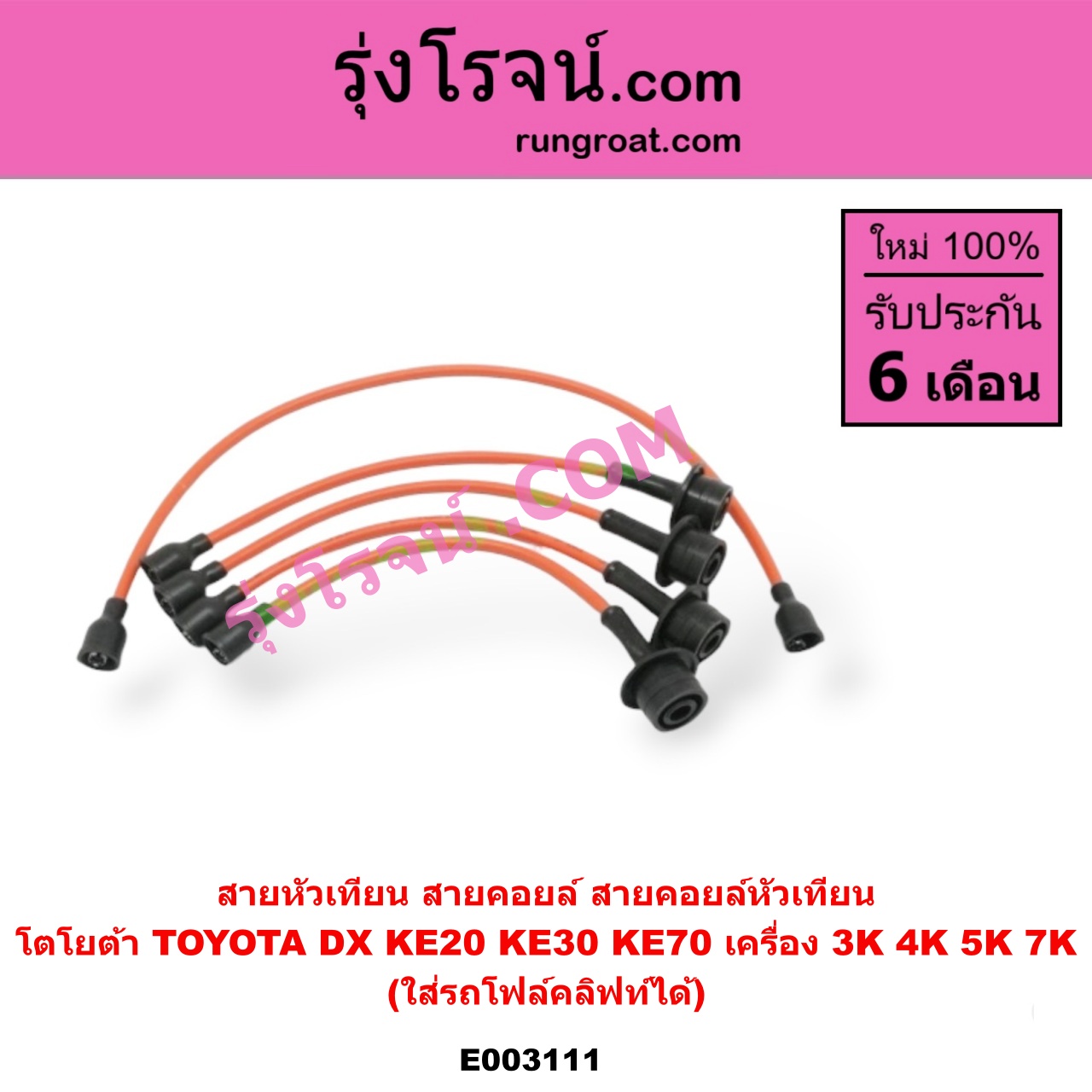 E003111 สายหัวเทียน (สายคอยล์, สายคอยล์หัวเทียน) TOYOTA (โตโยต้า) / DX (KE20, KE30) , KE70 เครื่อง 3K, 4K, 5K, 7K (ใส่รถโฟล์คลิฟท์ได้ด้วย)