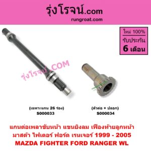 S000034 แกนต่อเพลาขับหน้า (แขนยิงลม เฟืองท้ายลูกหน้า) FORD (ฟอร์ด) / RANGER (เรนเจอร์ 99/03) (รุ่นแรก) , MAZDA (มาสด้า) / FIGHTER (ไฟเตอร์ 97/99/02) ตัวต่อ + ปลอก