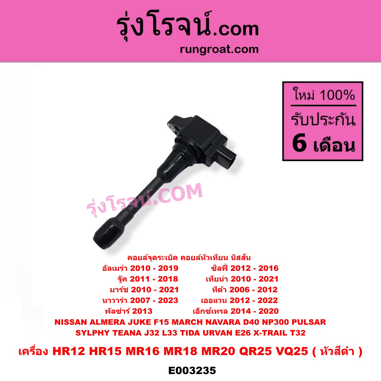 E003235 คอยล์จุดระเบิด (คอยล์หัวเทียน) NISSAN (นิสสัน) / ALMERA (อัลเมร่า 10/12) , JUKE (จู๊ค 11) , MARCH (มาร์ช 10/12) , NAVARA (นาวาร่า D40 07/10/12) (รุ่นแรก D40) , NAVARA (นาวาร่า NP300 D23 14) (รุ่น 2 D23) , PULSAR (พัลซ่าร์ 13) , SYLPHY (ซิลฟี่ 12) , TEANA (เทียน่า J32 10/12) , TEANA (เทียน่า L33 14) , TIDA (ทีด้า 06) , URVAN (เออแวน E26 12) , X-TRAIL (เอกเทรล T32) (รุ่น 2) เครื่อง HR12, HR15, MR16, MR18, MR20, QR25, VQ25 (หัวสีดำ)