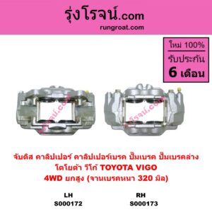 S000173 จับดิส (คาลิปเปอร์, คาลิปเปอร์เบรค, ปั๊มเบรค, ปั๊มเบรคล่าง) TOYOTA (โตโยต้า) / FORTUNER (ฟอร์จูนเนอร์ 05/08/12) (รุ่นแรก) , VIGO (วีโก้ 04/08/11) (4WD, ยกสูง) (จานเบรคหนา 320 มิล) RH