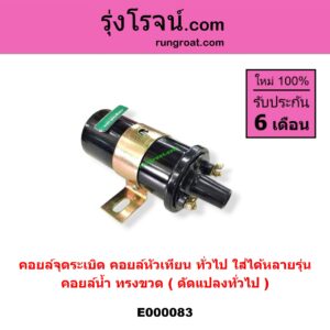 E000083 คอยล์จุดระเบิด (คอยล์หัวเทียน) *ทั่วไป (ใส่ได้หลายรุ่น) / * ทั่วไป (ใส่ได้หลายรุ่น) คอยล์น้ำ ทรงขวด (ดัดแปลงทั่วไป)