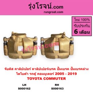 S000162 จับดิส (คาลิปเปอร์, คาลิปเปอร์เบรค, ปั๊มเบรค, ปั๊มเบรคล่าง) TOYOTA โตโยต้า COMMUTER รถตู้ คอมมิวเตอร์ คอมมูเตอร์ 2005 - 2019 LH