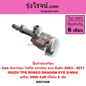 E001046 ปั๊มน้ำมันเครื่อง ISUZU (อีซูซุ) / D-MAX (ดีแม็ก ดีแม็ค DMAX 2003 - 2011) (รุ่นแรก) , DRAGON EYE (ดราก้อน อาย) (TFR 1997 - 2002) , RODEO (โรดิโอ) , TFR (มังกรทอง 1988 - 1996) เครื่อง 3000 (4JH) (มีโอริง 2 เส้น)