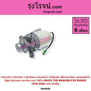 E000658 กรองแย็ก (กรองโซล่า, กรองดีเซล, กรองดักน้ำ, หัวปั๊มแย็ก, เสื้อกรองโซล่า, ลูกลอยดักน้ำ) ISUZU อีซูซุ DRAGON EYE ดราก้อน อาย TFR 1997 - 2002 RODEO โรดิโอ TFR มังกรทอง 1988 - 1996 TFR 2500 เฉพาะตัวปั๊ม