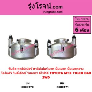 S000171 จับดิส (คาลิปเปอร์, คาลิปเปอร์เบรค, ปั๊มเบรค, ปั๊มเบรคล่าง) TOYOTA (โตโยต้า) / MTX (ไมตี้ X 92/94/96) , TIGER/TIGER D4D (ไทเกอร์ / ไทเกอร์ ดีโฟร์ดี) RH