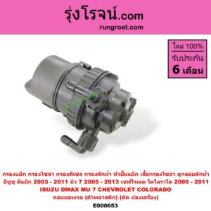 E000653 กรองแย็ก (กรองโซล่า, กรองดีเซล, กรองดักน้ำ, หัวปั๊มแย็ก, เสื้อกรองโซล่า, ลูกลอยดักน้ำ) CHEVROLET (เชฟโรเลต) / COLORADO (โคโลราโด 05/09) (ตา 2 ชั้น / ตาชั้นเดียว) , ISUZU (อีซูซุ) / D-MAX (ดีแม็ก 03/05/07) (รุ่นแรก) , MU 7 (มิว 7 05/09) คอมมอนเรล (ตัวพลาสติก)