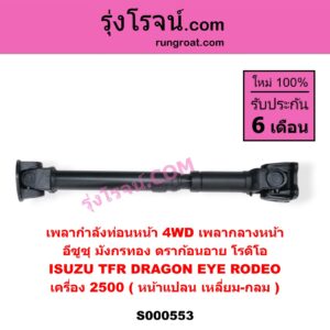 S000553 เพลากำลังท่อนหน้า 4WD (เพลากลางหน้า) ISUZU (อีซูซุ) / DRAGON EYE (ดราก้อน อาย) (TFR 97/99) , RODEO (โรดิโอ) , TFR (มังกรทอง 90/95) เครื่อง 2500 (หน้าแปลน เหลี่ยม-กลม)