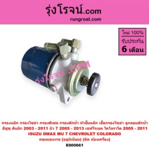 E000661 กรองแย็ก (กรองโซล่า, กรองดีเซล, กรองดักน้ำ, หัวปั๊มแย็ก, เสื้อกรองโซล่า, ลูกลอยดักน้ำ) CHEVROLET (เชฟโรเลต) / COLORADO (โคโลราโด 05/09) (ตา 2 ชั้น / ตาชั้นเดียว) , ISUZU (อีซูซุ) / D-MAX (ดีแม็ก 03/05/07) (รุ่นแรก) ,MU 7 (มิว 7 05/09) คอมมอนเรล (อลูมิเนียม)