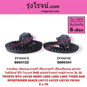 S003122 จานเดือย (เดือยหมู-บายศรี, เฟืองบายศรี เฟืองเดือยหมู) TOYOTA (โตโยต้า) / HERO (ฮีโร่ 1886 / 1888) (LN50, LN56) , HIACE (ไฮเอซ LH112 LH125 LH130 YH184) (รถตู้หัวจรวด 3L 5L) , LN106 (ไมตี้ X 4WD) , LN65 (ฮีโร่ 4X4) , MTX (ไมตี้ X 1988 - 1996) , SPORTRIDER (สปอร์ตไรเดอร์) , TIGER/TIGER D4D (ไทเกอร์ / ไทเกอร์ ดีโฟร์ดี) 8 x 39 (จานหนา)