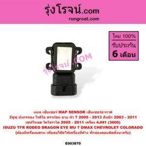 E003870 แมพ เซ็นเซอร์ (MAP SENSOR, เซ็นเซอร์อากาศ) CHEVROLET (เชฟโรเลต) / COLORADO (โคโลราโด 05/09) (ตา 2 ชั้น / ตาชั้นเดียว) , ISUZU (อีซูซุ) / D-MAX (ดีแม็ก 03/05/07) (รุ่นแรก) , DRAGON EYE (ดราก้อน อาย) (TFR 97/99) , (อีซูซุ) / MU 7 (มิว 7 05/09) , RODEO (โรดิโอ) เครื่อง 4JH1 (3000)