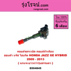 E004845 คอยล์จุดระเบิด (คอยล์หัวเทียน) HONDA (ฮอนด้า) / JAZZ (แจ๊ส 2009 - 2013 ไฮบริด) (GE) เครื่อง HYBRID ไฮบริด (แกนจะยาวกว่ารุ่นธรรมดา)