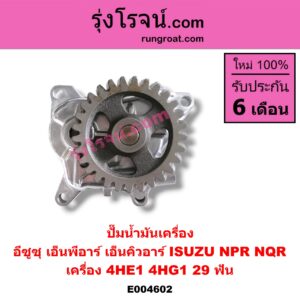 E004602 ปั๊มน้ำมันเครื่อง ISUZU (อีซูซุ) / NPR / NQR (เอ็นพีอาร์ / เอ็นคิวอาร์) เครื่อง 4HE1, 4HG1 (29 ฟัน)