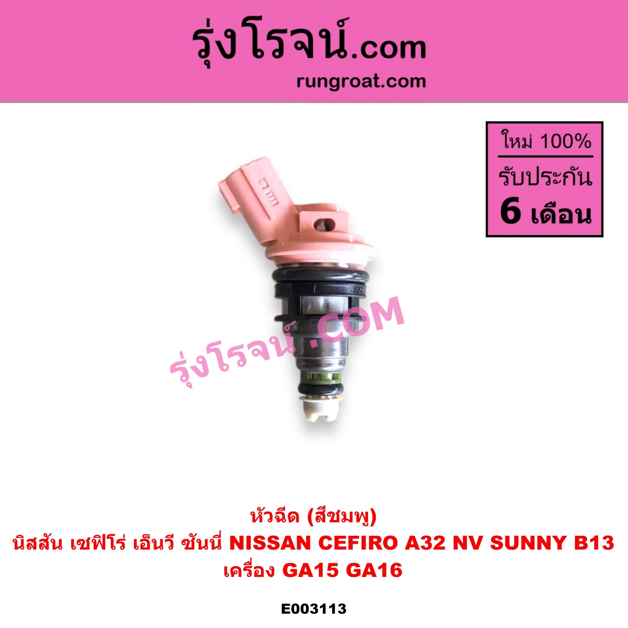 E003113 หัวฉีด หัวละ NISSAN นิสสัน CEFIRO เซฟิโร่ A32 NV เอ็นวี กะบะ แวน SUNNY ซันนี่ B13 เครื่อง GA15 GA16 VQ20 ( สีชมพู )