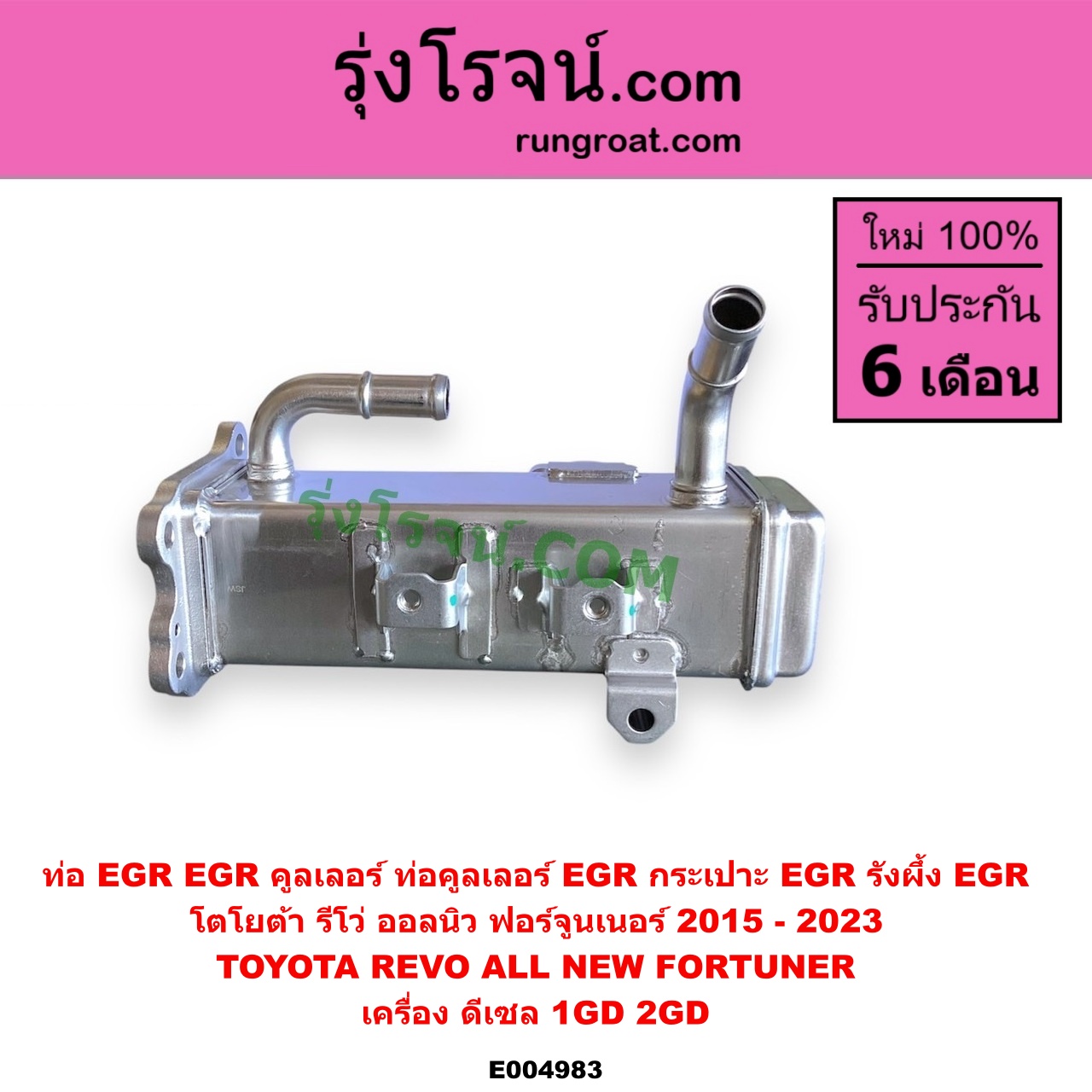 E004983 ท่อ EGR (EGR คูลเลอร์, ท่อคูลเลอร์ EGR, กระเปาะ EGR, รังผึ้ง EGR) TOYOTA (โตโยต้า) / FORTUNER (ออลนิว ฟอร์จูนเนอร์ 2015 - 2023) (AN150 AN160 รุ่น 2) , REVO (รีโว รีโว่ 2015 - 2023) (โฉมแรก / ROCCO) เครื่อง 1GD, 2GD (2400, 2800 ดีเซล)