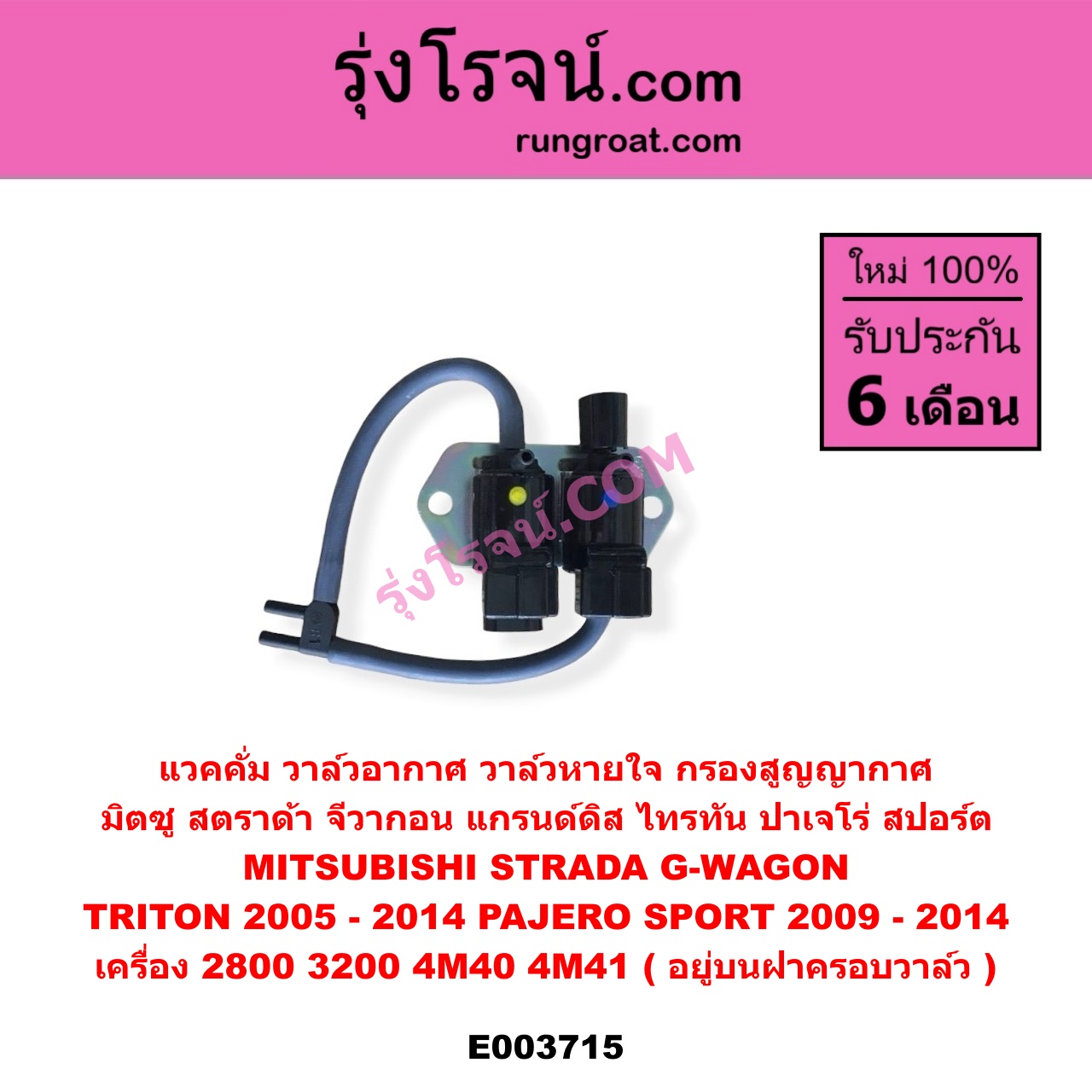 E003715 แวคคั่ม (วาล์วอากาศ, วาล์วหายใจ, กรองสูญญากาศ) MITSUBISHI (มิตซู) / G-WAGON (จีวากอน / แกรนด์ดิส) , PAJERO SPORT (ปาเจโร่ สปอร์ต 09/12) (รุ่นแรก) , STRADA (สตราด้า 97/99/01/05) , TRITON (ไทรทัน 07/09 PLUS) (รุ่นแรก) เครื่อง 2800, 3200 (4M40, 4M41) (อยู่บนฝาครอบวาล์ว)