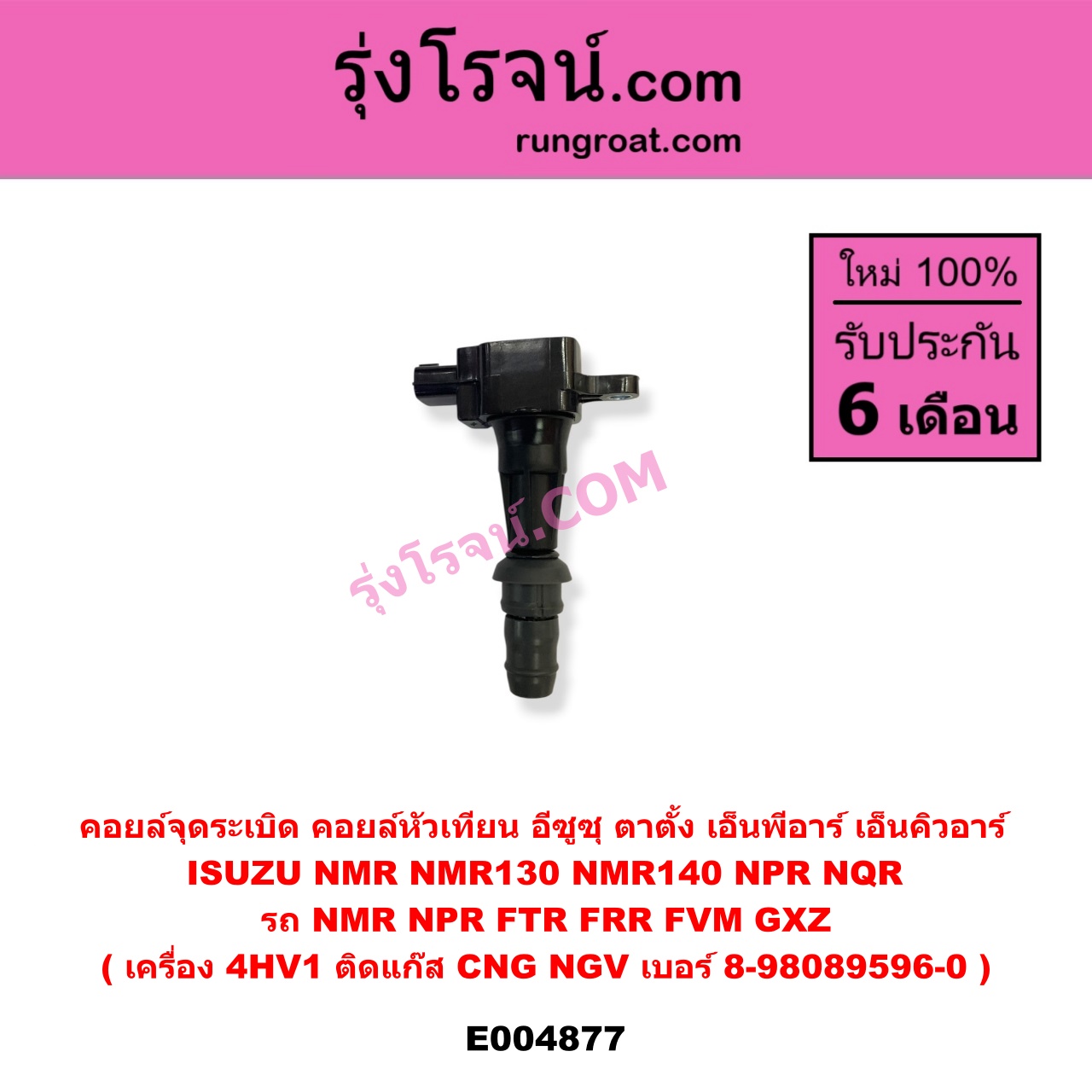 E004877 คอยล์จุดระเบิด (คอยล์หัวเทียน) ISUZU (อีซูซุ) / * ISUZU รุ่นอื่นๆ , ISUZU (อีซูซุ) / NMR (ตาตั้ง, NMR130), NPR / NQR (เอ็นพีอาร์ / เอ็นคิวอาร์) รถ NMR NPR FTR FRR FVM GXZ เครื่อง 4HV1 (ติดแก๊ส CNG NGV) เบอร์ 8-98089596-0