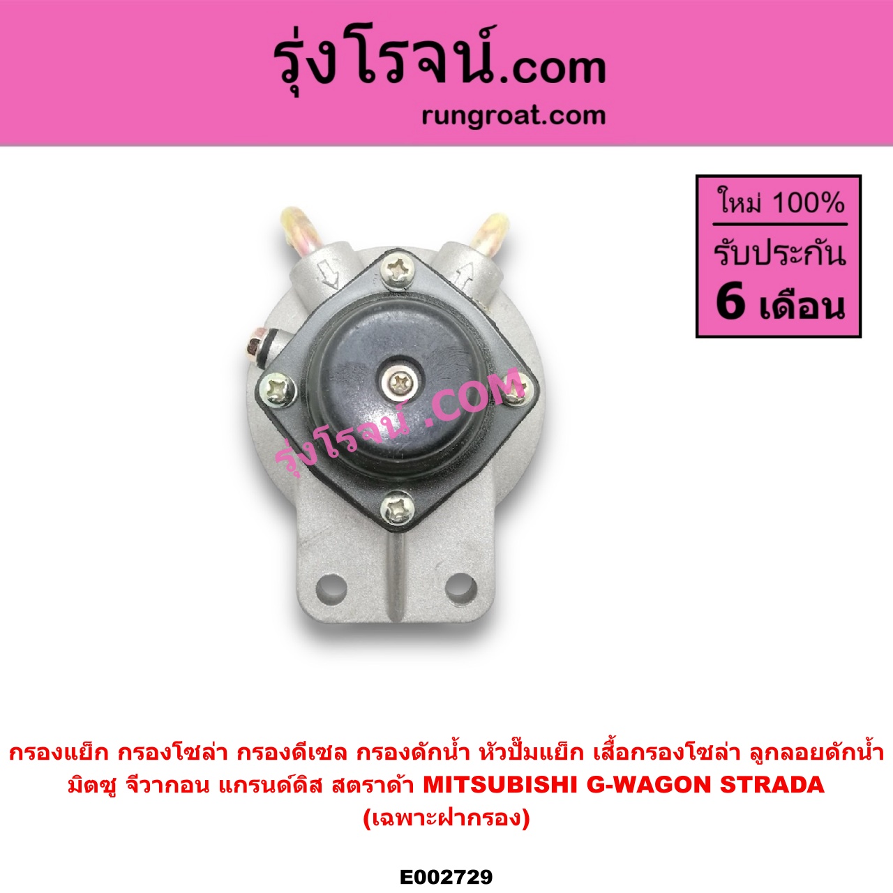 E002729 กรองแย็ก (กรองโซล่า, กรองดีเซล, กรองดักน้ำ, หัวปั๊มแย็ก, เสื้อกรองโซล่า, ลูกลอยดักน้ำ) MITSUBISHI (มิตซู) / G-WAGON (จีวากอน / แกรนด์ดิส) ,STRADA (สตราด้า 97/99/01/05) (เฉพาะฝากรอง)