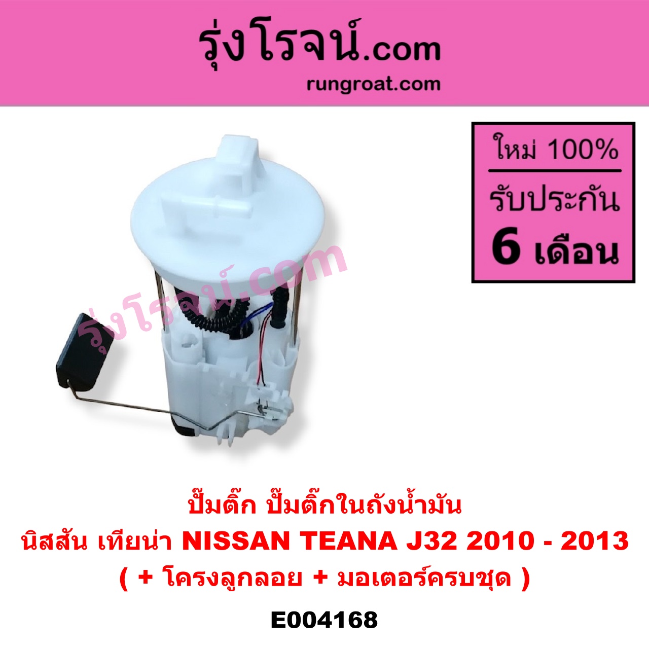 E004168 ปั๊มติ๊ก (ปั๊มติ๊กในถังน้ำมัน, ปั้มติ๊กนอกถัง) NISSAN (นิสสัน) / TEANA (เทียน่า J32 10/12) (+ โครงลูกลอย + มอเตอร์ครบชุด)