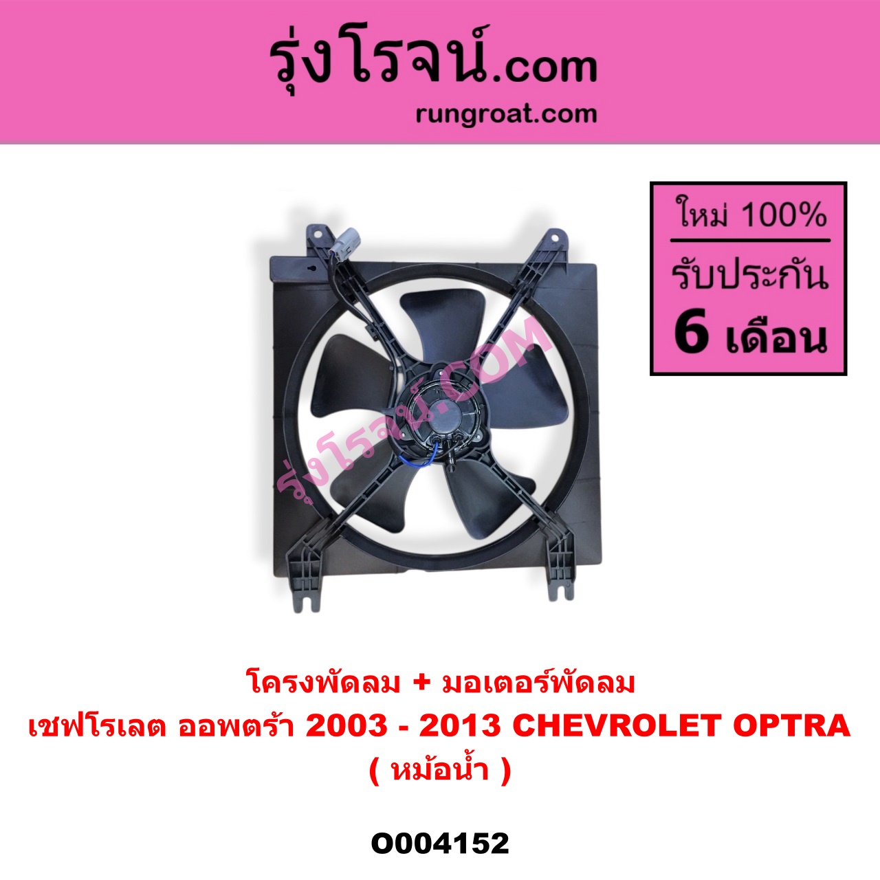 O004152 โครงพัดลม + มอเตอร์พัดลม CHEVROLET (เชฟโรเลต) / OPTRA (ออพตร้า ออฟตร้า ออฟต้า 06/07/09) (หม้อน้ำ)