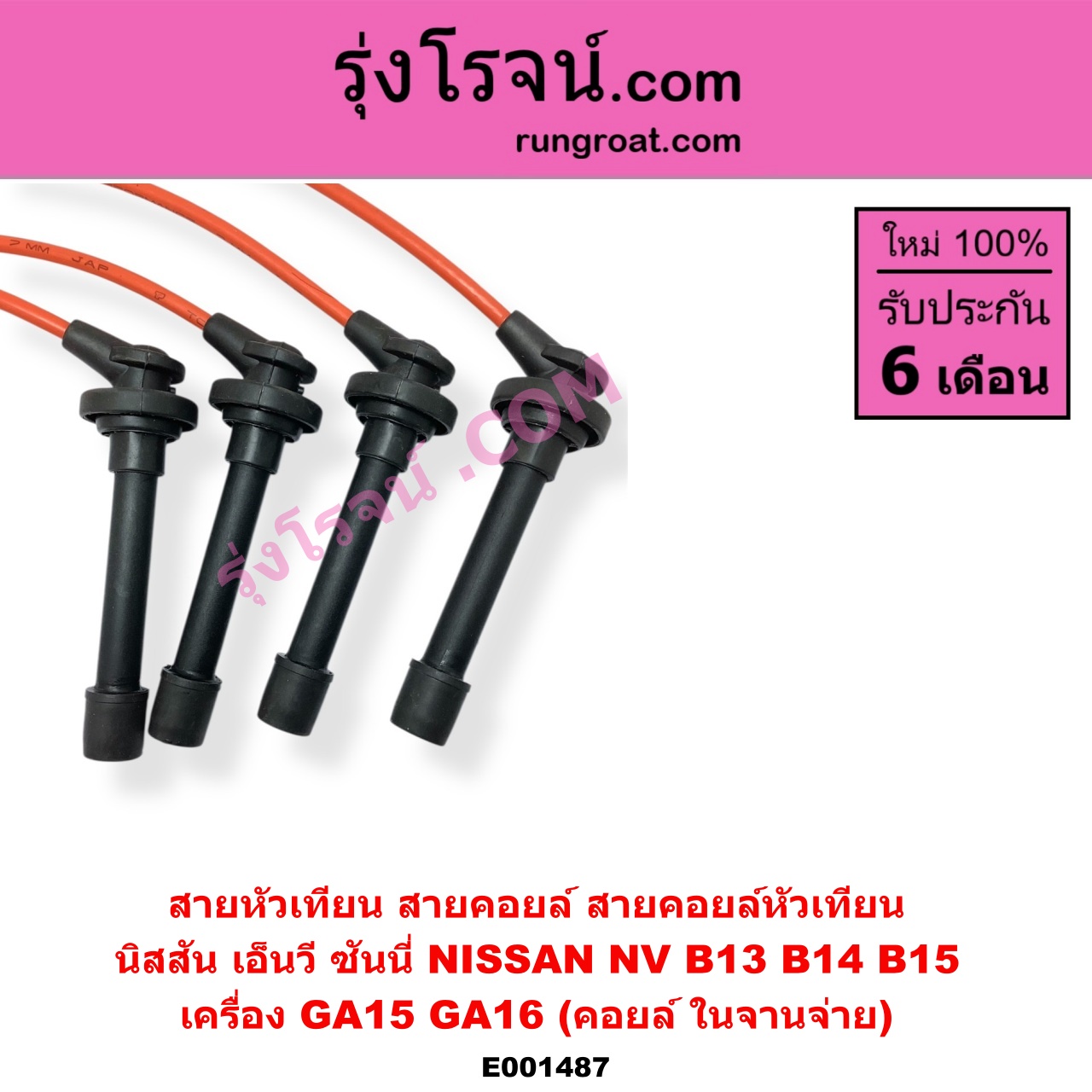 E001487 สายหัวเทียน (สายคอยล์, สายคอยล์หัวเทียน) NISSAN นิสสัน NV เอ็นวี กะบะ แวน SUNNY ซันนี่ B13 SUNNY ซันนี่ B14 B15 เครื่อง GA15 GA16 คอยล์ ในจานจ่าย