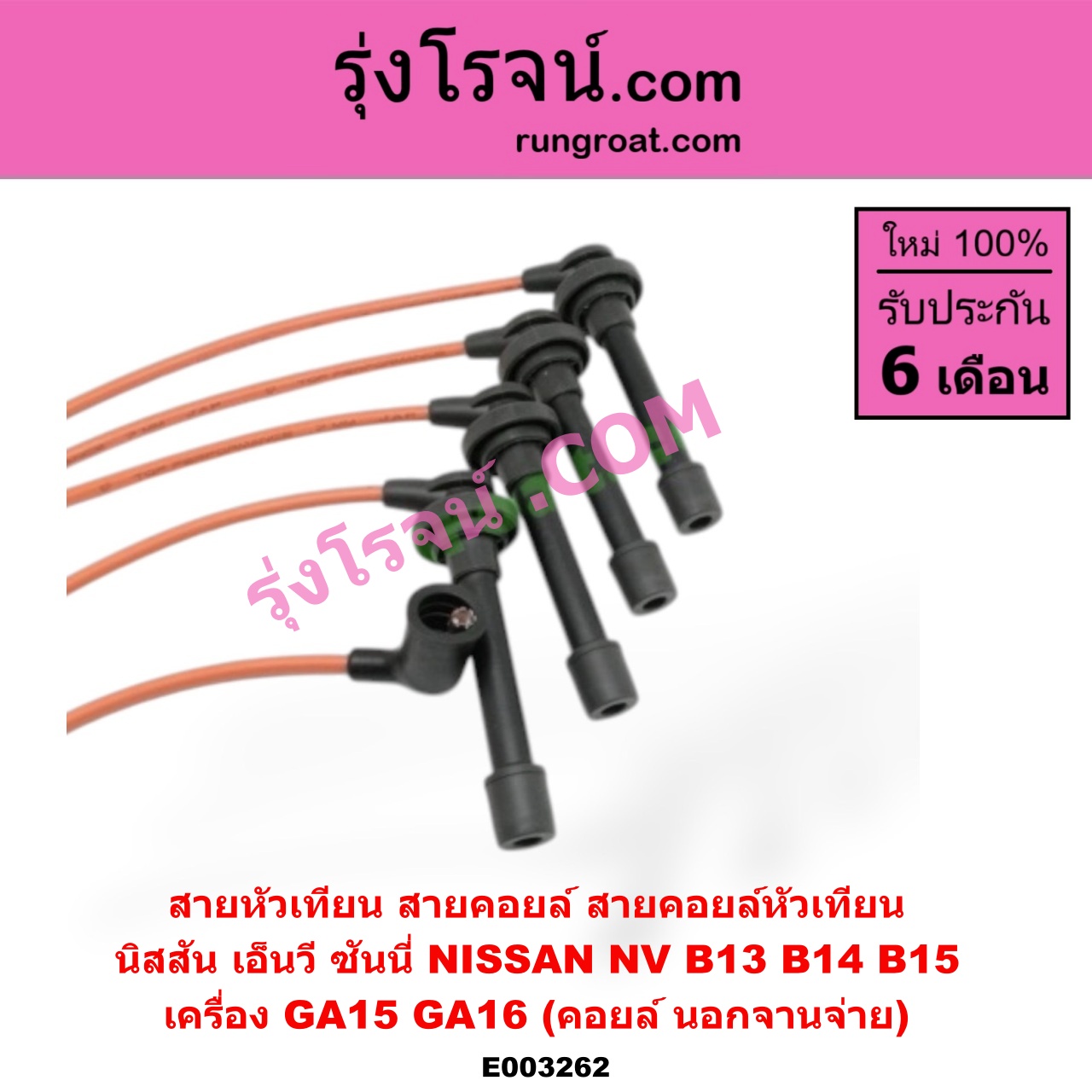 E003262 สายหัวเทียน (สายคอยล์, สายคอยล์หัวเทียน) NISSAN (นิสสัน) / NV (เอ็นวี กะบะ/แวน) , SUNNY (ซันนี่ B13) , SUNNY (ซันนี่ B14/B15) เครื่อง GA15, GA16 (คอยล์ นอก)