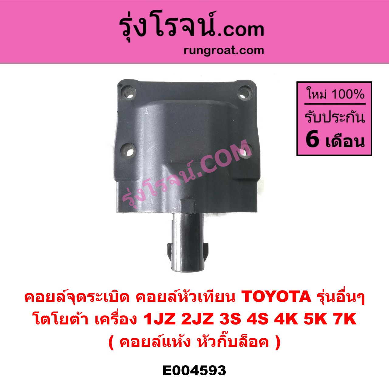 E004593 คอยล์จุดระเบิด (คอยล์หัวเทียน) TOYOTA (โตโยต้า) / * TOYOTA รุ่นอื่นๆ เครื่อง 1JZ, 2JZ, 3S, 4S, 4K, 5K, 7K (คอยล์แห้ง หัวกิ๊บล็อค)