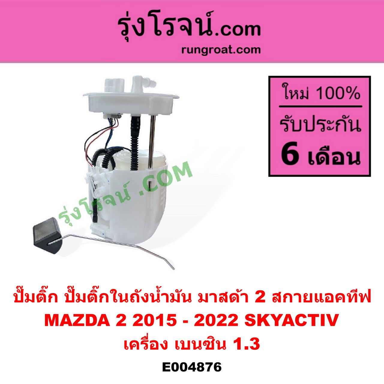 E004876 ปั๊มติ๊ก (ปั๊มติ๊กในถังน้ำมัน, ปั้มติ๊กนอกถัง) MAZDA (มาสด้า) / MAZDA 2 (มาสด้า 2 2015 - 2022) (DJ DL รุ่น 2, สกายแอคทีฟ SKYACTIV) เครื่อง เบนซิน 1.3