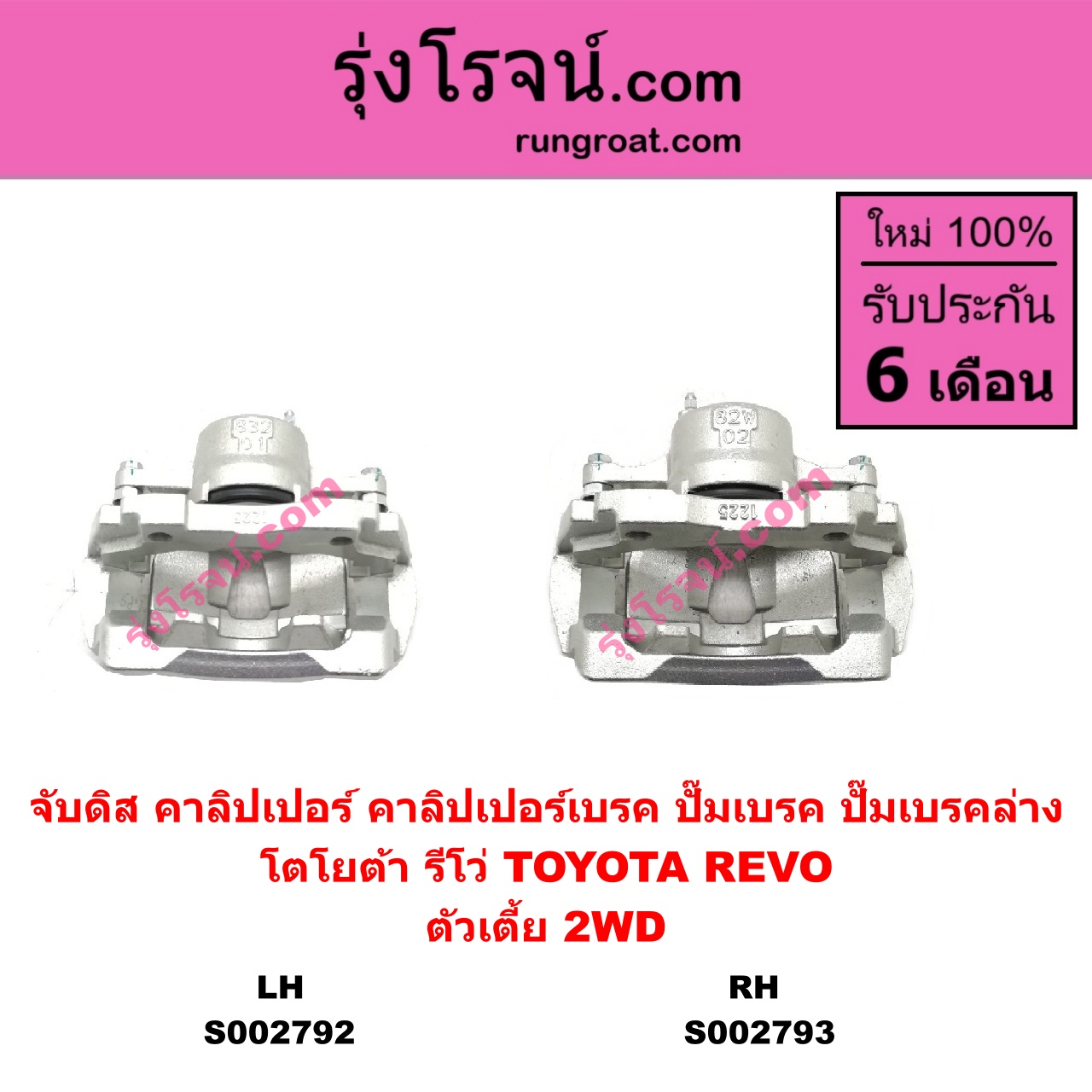 S002793 จับดิส (คาลิปเปอร์, คาลิปเปอร์เบรค, ปั๊มเบรค, ปั๊มเบรคล่าง) TOYOTA โตโยต้า REVO รีโว รีโว่ 2015 - 2023 โฉมแรก ROCCO ตัวเตี้ย RH