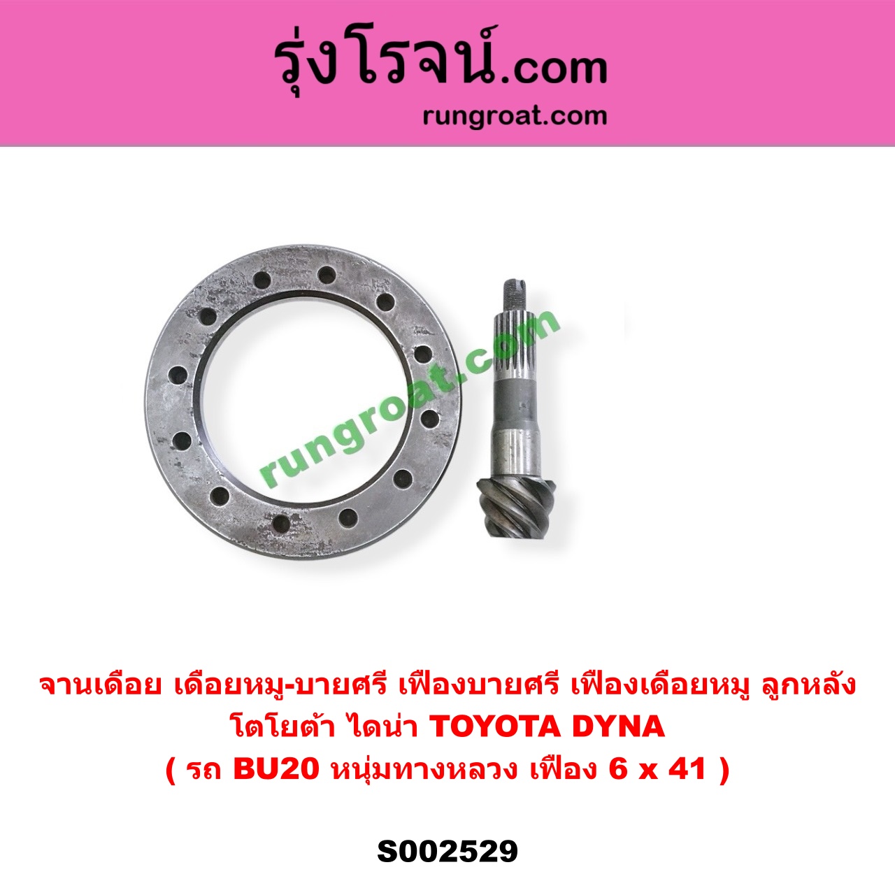 S002529 จานเดือย (เดือยหมู-บายศรี, เฟืองบายศรี เฟืองเดือยหมู) TOYOTA (โตโยต้า) / DYNA (ไดน่า) (รถ BU20 หนุ่มทางหลวง) (เฟือง 6 x 41)