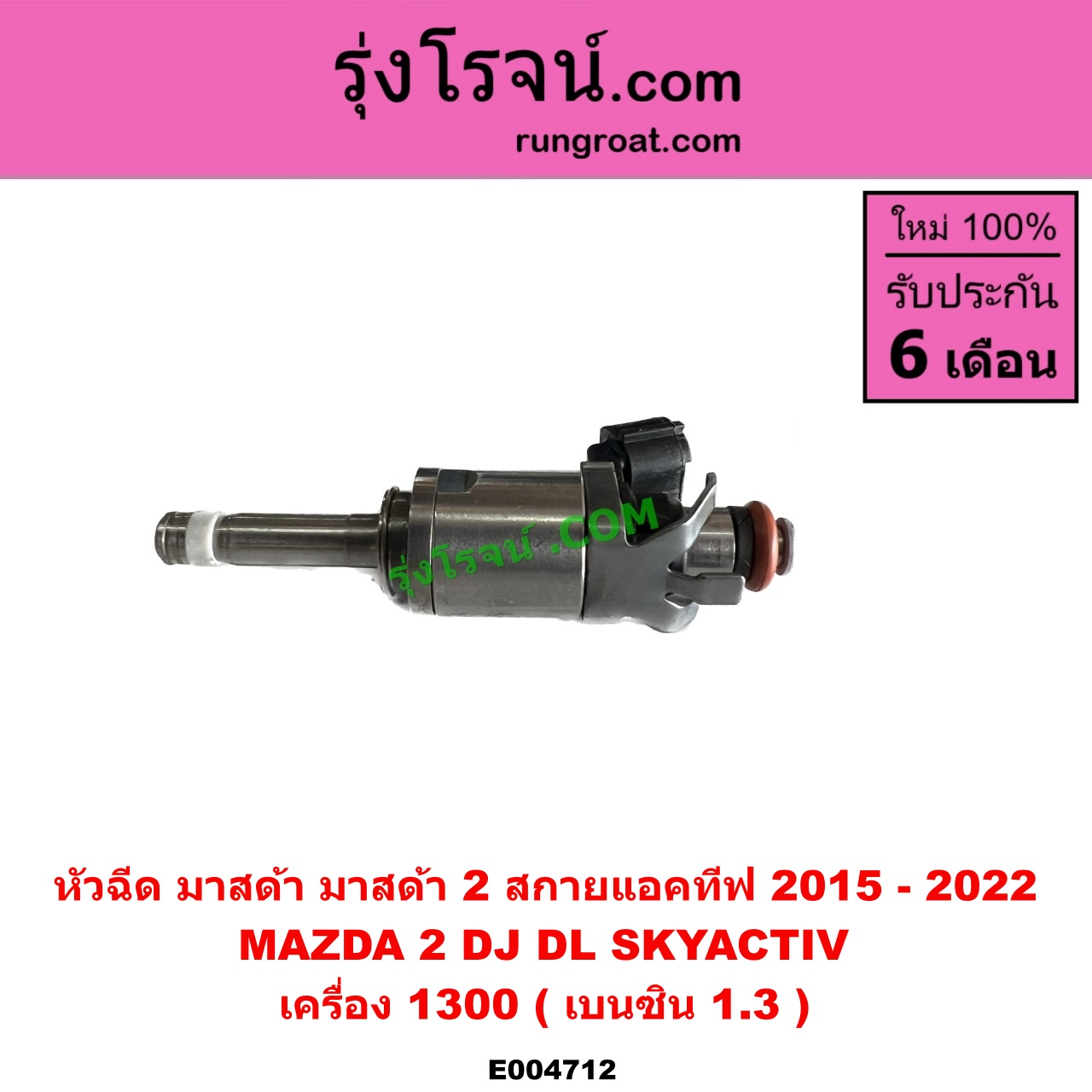 E004712 หัวฉีด (หัวละ) MAZDA (มาสด้า) MAZDA 2 (มาสด้า 2 2015 - 2022) (DJ DL รุ่น 2, สกายแอคทีฟ SKYACTIV) เครื่อง 1300 (เบนซิน 1.3)