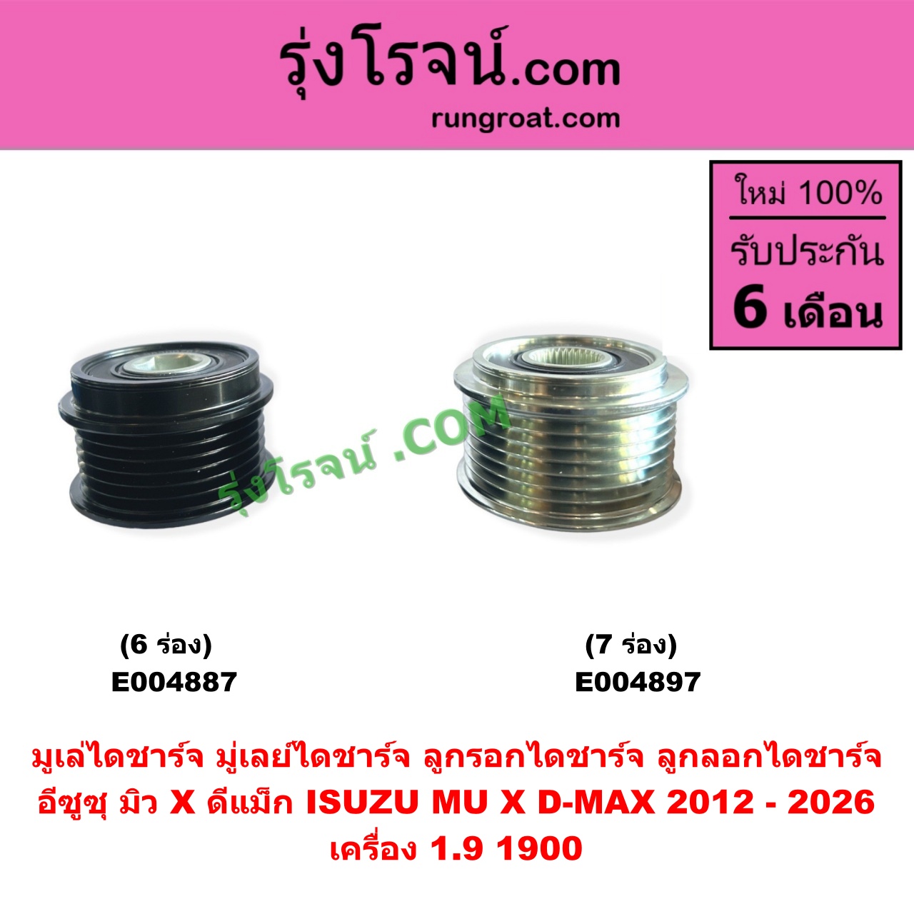 E004887 มูเล่ไดชาร์จ (มู่เลย์ไดชาร์จ, ลูกรอกไดชาร์จ, ลูกลอกไดชาร์จ) ISUZU (อีซูซุ) / D-MAX (ดีแม็ก ดีแม็ค DMAX 2020) (RG01 พลิกโลก), D-MAX (ออนิว ออลนิว ดีแม็ก ดีแม็ค DMAX 2012 - 2019) (วีครอส V-CROSS / บลูเพาเวอร์ / 1.9), MU X (มิว X 2014 - 2019), MU X (มิว X 2020) (RG01 1.9) เครื่อง 1.9 , 1900 (6 ร่อง)