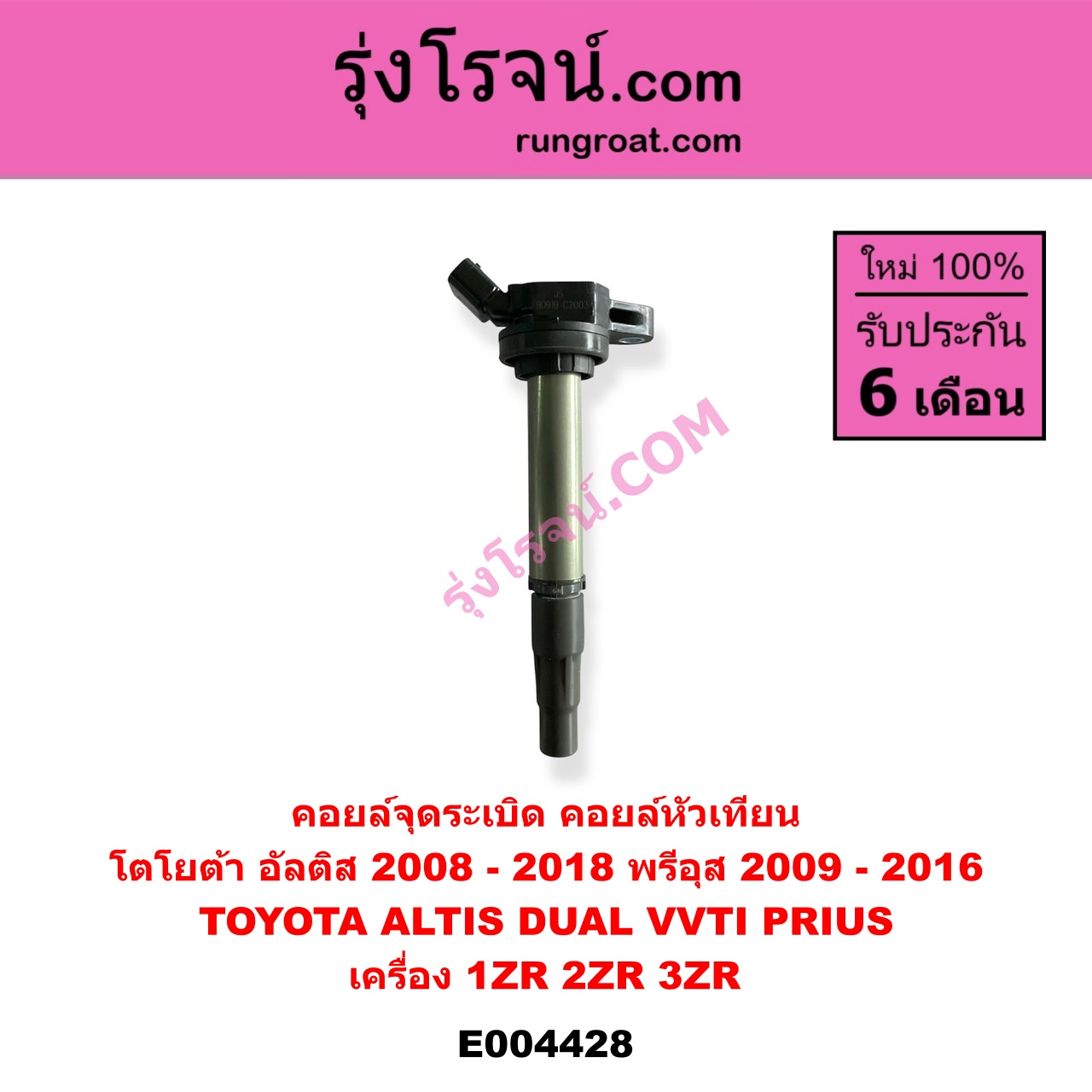 E004428 คอยล์จุดระเบิด คอยล์หัวเทียน TOYOTA โตโยต้า ALTIS อัลติส 2008 - 2013 รุ่น 2 ดูโอ้, DUAL VVTI ALTIS อัลติส 2014 - 2018 รุ่น 3 PRIUS พรีอุส 2009 - 2016 เครื่อง 1ZR 2ZR 3ZR DUAL VVTI
