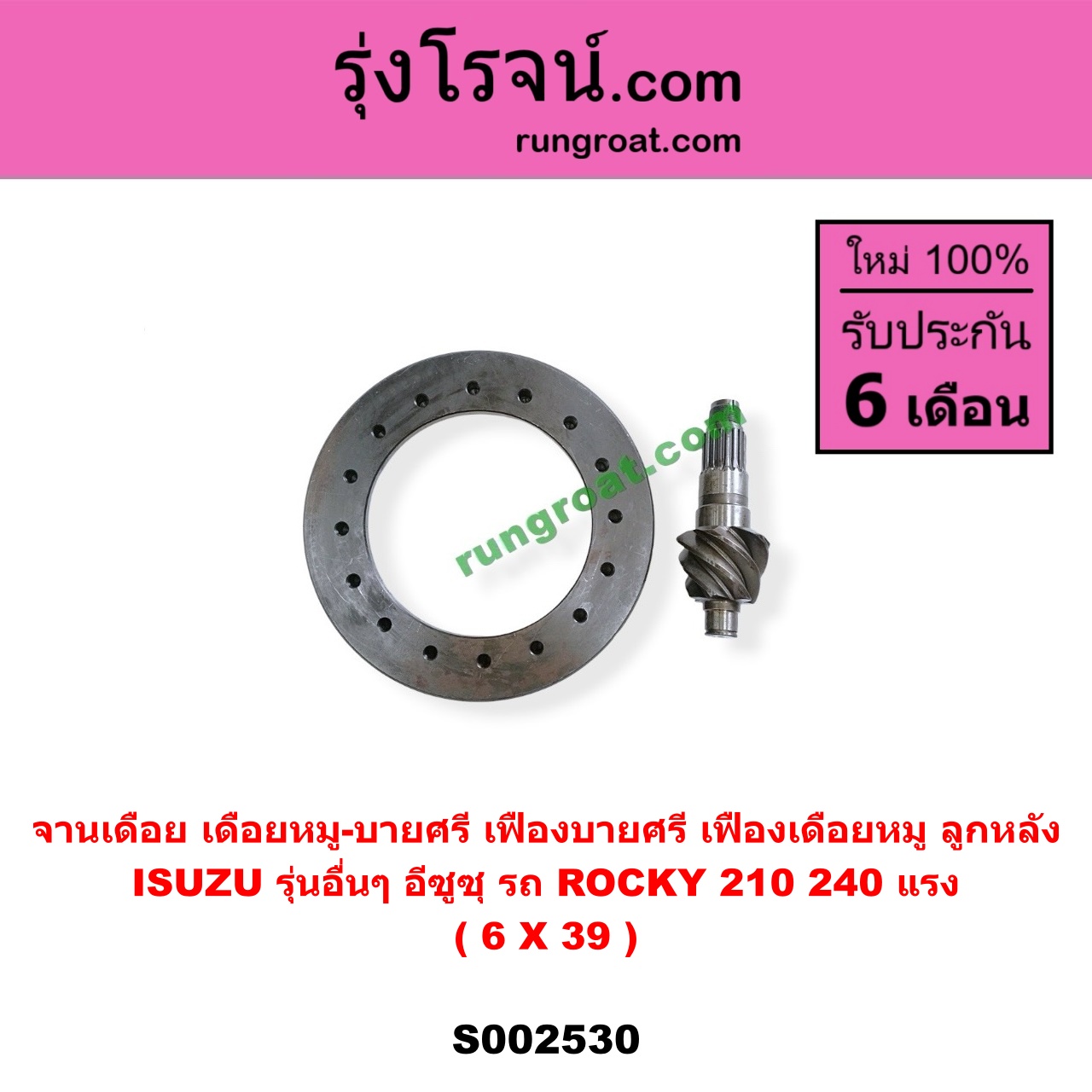 S002530 จานเดือย (เดือยหมู-บายศรี, เฟืองบายศรี เฟืองเดือยหมู) ISUZU (อีซูซุ) / * ISUZU รุ่นอื่นๆ (รถ ROCKY 210/240 แรง) (เฟือง 6 X 39) (ลูกหลัง)