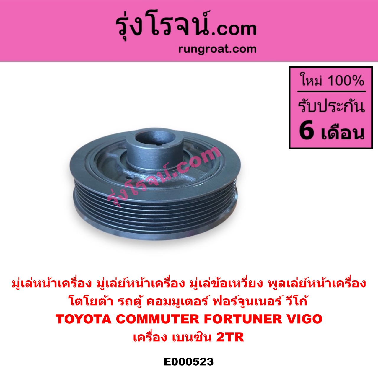 E000523 มู่เล่หน้าเครื่อง (มู่เล่ย์หน้าเครื่อง, มู่เล่ข้อเหวี่ยง, พูลเล่ย์หน้าเครื่อง) TOYOTA โตโยต้า COMMUTER รถตู้ คอมมิวเตอร์ คอมมูเตอร์ 2005 2019 FORTUNER ฟอร์จูนเนอร์ 2005 - 2014 รุ่นแรก VIGO วีโก้ 2004 - 2015 เครื่อง เบนซิน 2TR
