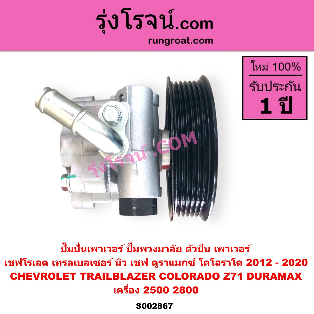 S002867 ปั๊มปั่นเพาเวอร์ ปั๊มพวงมาลัย ตัวปั่น เพาเวอร์ CHEVROLET เชฟโรเลต COLORADO โคโลราโด 2012 - 2020 นิว เชฟ ดูราแมกซ์ Z71 DURAMAX TRAILBLAZER เทรลเบลเซอร์ 2013 - 2020 เครื่อง 2500 2800