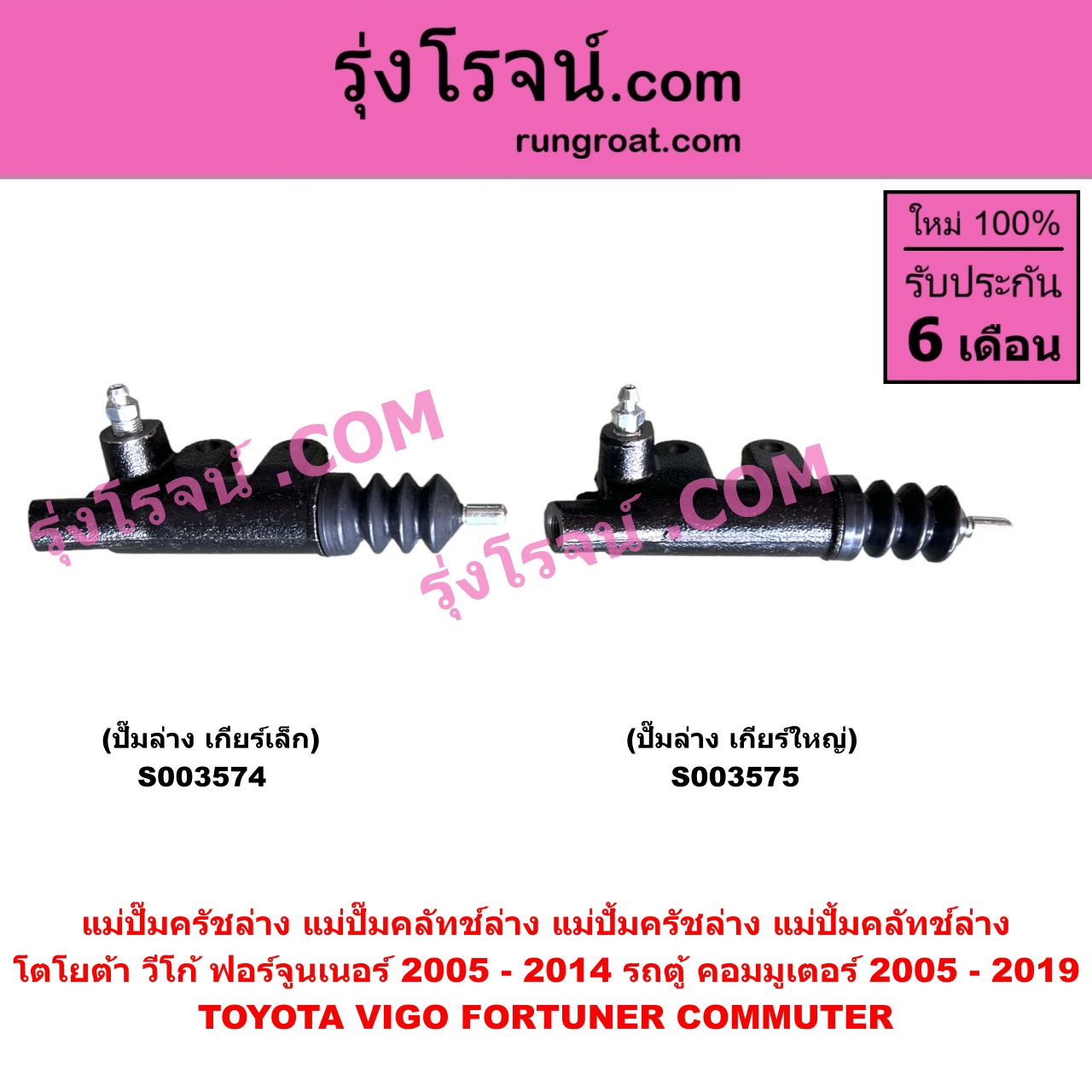 S003575 แม่ปั๊มครัชล่าง (แม่ปั๊มคลัทช์ล่าง, แม่ปั้มครัชล่าง, แม่ปั้มคลัทช์ล่าง) TOYOTA (โตโยต้า) / COMMUTER (รถตู้ คอมมิวเตอร์ คอ, FORTUNER (ฟอร์จูนเนอร์ 2005 - 2014) (รุ่นแรก), VIGO (วีโก้ 2004 - 2015) เกียร์ใหญ่