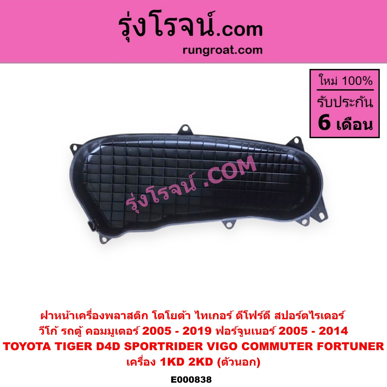 E000838 ฝาหน้าเครื่องพลาสติก TOYOTA (โตโยต้า) / COMMUTER (คอมมิวเตอร์ 05/09/12/14) , FORTUNER (ฟอร์จูนเนอร์ 05/08/12) (รุ่นแรก) , SPORTRIDER (สปอร์ตไรเดอร์) , TIGER/TIGER D4D (ไทเกอร์ / ไทเกอร์ ดีโฟร์ดี) , VIGO (วีโก้ 04/08/11) เครื่อง 1KD, 2KD (ตัวนอก)