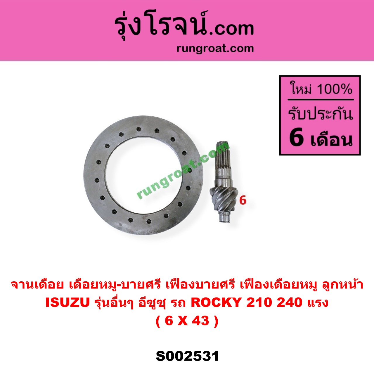 S002531 จานเดือย (เดือยหมู-บายศรี, เฟืองบายศรี เฟืองเดือยหมู) ISUZU (อีซูซุ) / * ISUZU รุ่นอื่นๆ (รถ ROCKY 210/240 แรง) (เฟือง 6 X 43) (ลูกหน้า)
