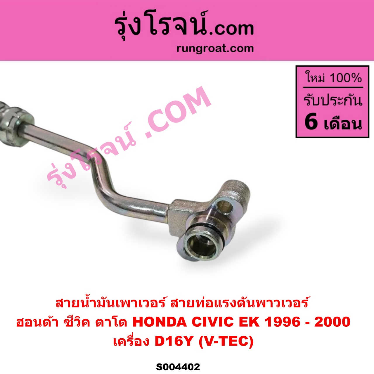 S004402 สายน้ำมันเพาเวอร์ (สายท่อแรงดันพาวเวอร์) HONDA (ฮอนด้า) / CIVIC (ซีวิค 1996 - 2000) (ตาโต) (EK) เครื่อง D16Y (V-TEC)