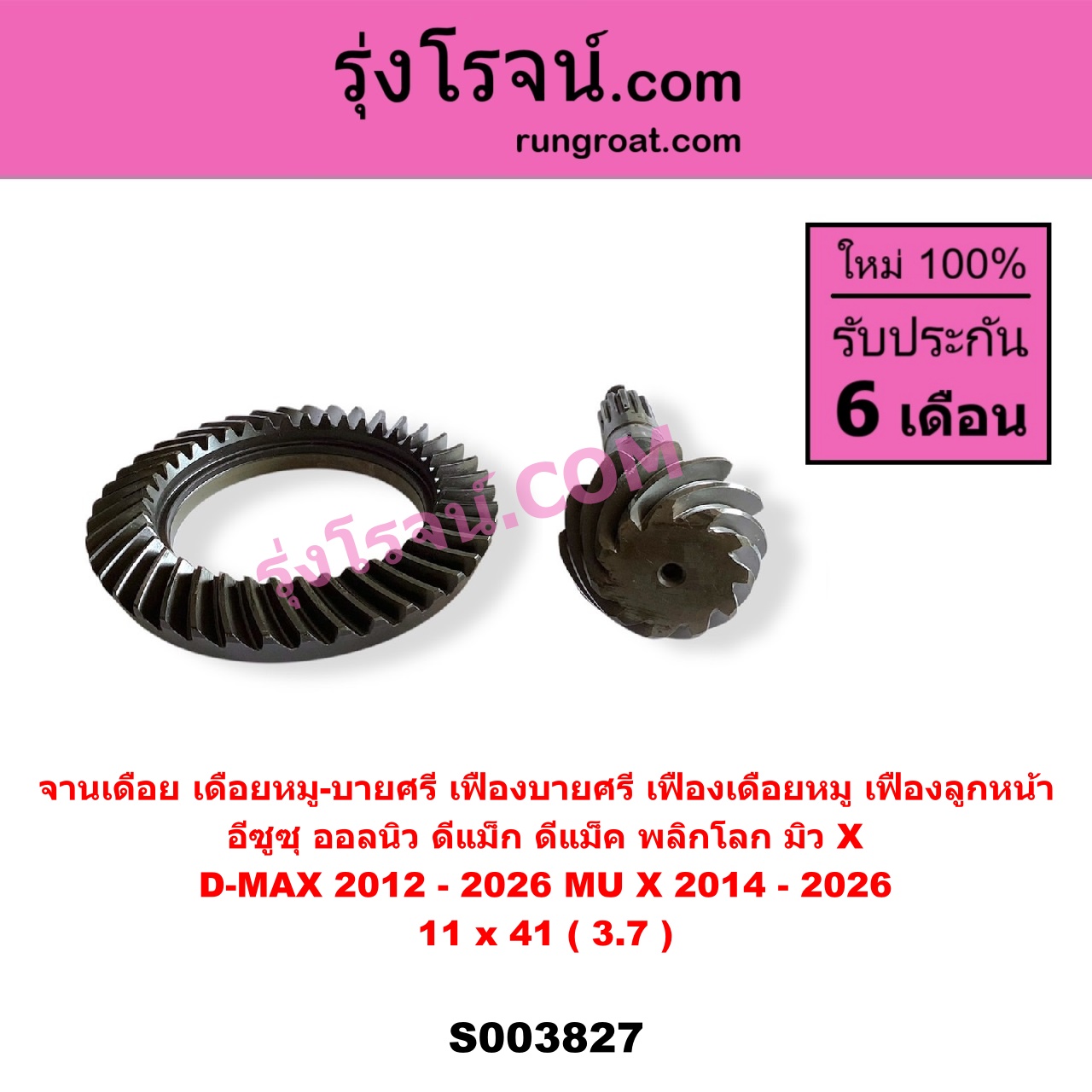 S003827 จานเดือย (เดือยหมู-บายศรี, เฟืองบายศรี เฟืองเดือยหมู) ISUZU (อีซูซุ) / D-MAX (ดีแม็ก ดีแม็ค DMAX 2020) (RG01 พลิกโลก) , D-MAX (ออนิว ออลนิว ดีแม็ก ดีแม็ค DMAX 2012 - 2019) (วีครอส V-CROSS / บลูเพาเวอร์ / 1.9) , MU X (มิว X 2014 - 2019) , MU X (มิว X 2020) (RG01 1.9) (เฟืองลูกหน้า) 11 x 41 (3.7)