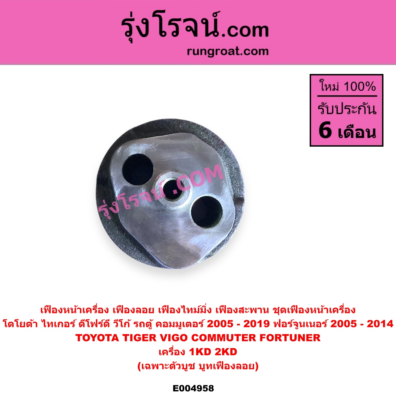 E004958 เฟืองหน้าเครื่อง (เฟืองลอย, เฟืองไทม์มิ่ง, เฟืองสะพาน, ชุดเฟืองหน้าเครื่อง) TOYOTA (โตโยต้า) / COMMUTER (รถตู้ คอมมิวเตอร์ คอมมูเตอร์ 2005 - 2019) , FORTUNER (ฟอร์จูนเนอร์ 2005 - 2014) (รุ่นแรก) , TIGER/TIGER D4D (ไทเกอร์ / ไทเกอร์ ดีโฟร์ดี) , VIGO (วีโก้ 2004 - 2015) เครื่อง 1KD, 2KD (เฉพาะตัวบูช, บูทเฟืองลอย)