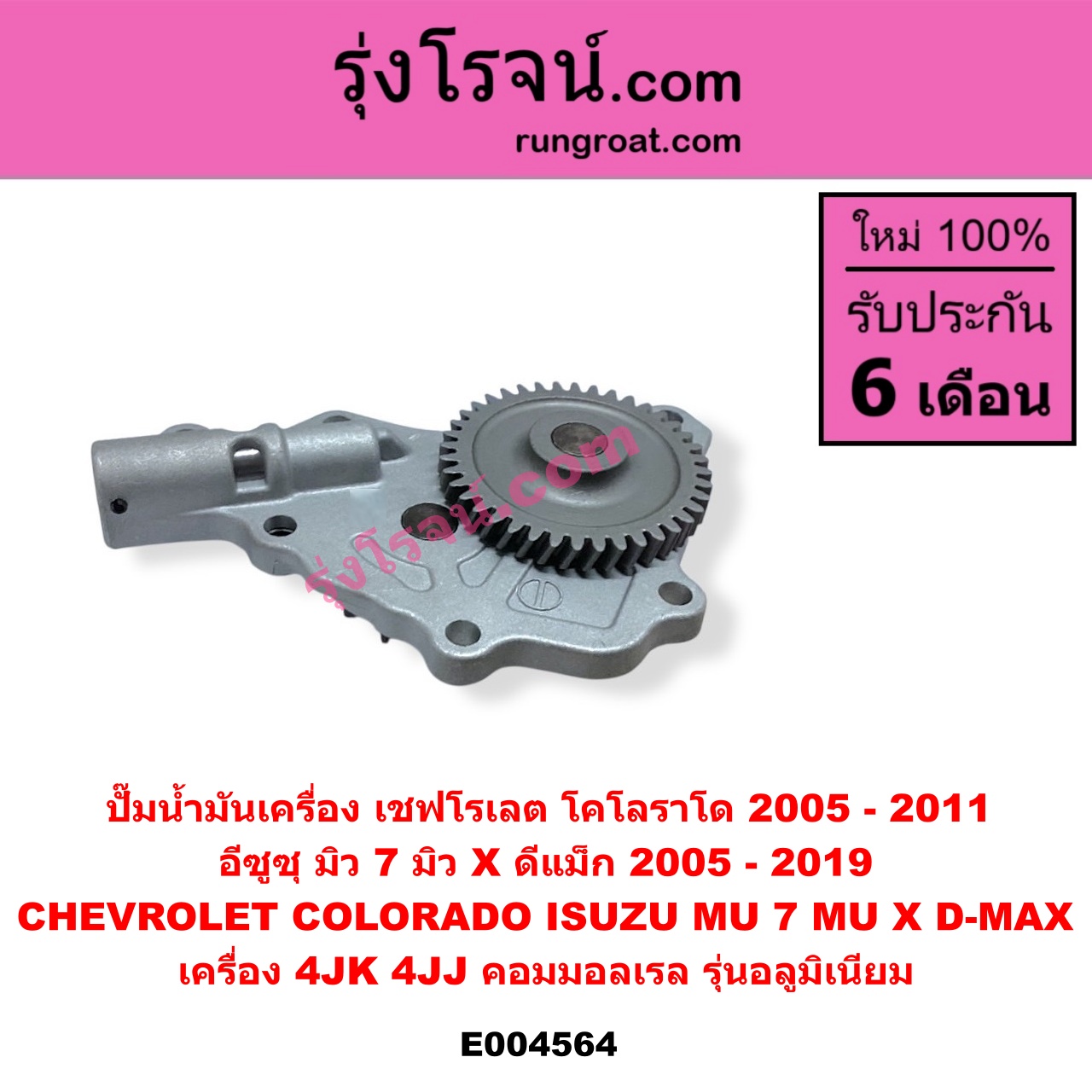 E004564 ปั๊มน้ำมันเครื่อง CHEVROLET (เชฟโรเลต) / COLORADO (โคโลราโด 2005 - 2011) (ตา 2 ชั้น / ตาชั้นเดียว) , ISUZU (อีซูซุ) / D-MAX (ดีแม็ก ดีแม็ค DMAX 2003 - 2011) (รุ่นแรก), D-MAX (ออนิว ออลนิว ดีแม็ก ดีแม็ค DMAX 2012 - 2019) (วีครอส V-CROSS / บลูเพาเวอร์ / 1.9), MU 7 (มิว 7 2005 - 2013), MU X (มิว X 2014 - 2019) เครื่อง 4JK, 4JJ (คอมมอลเรล) (รุ่นอลูมิเนียม)