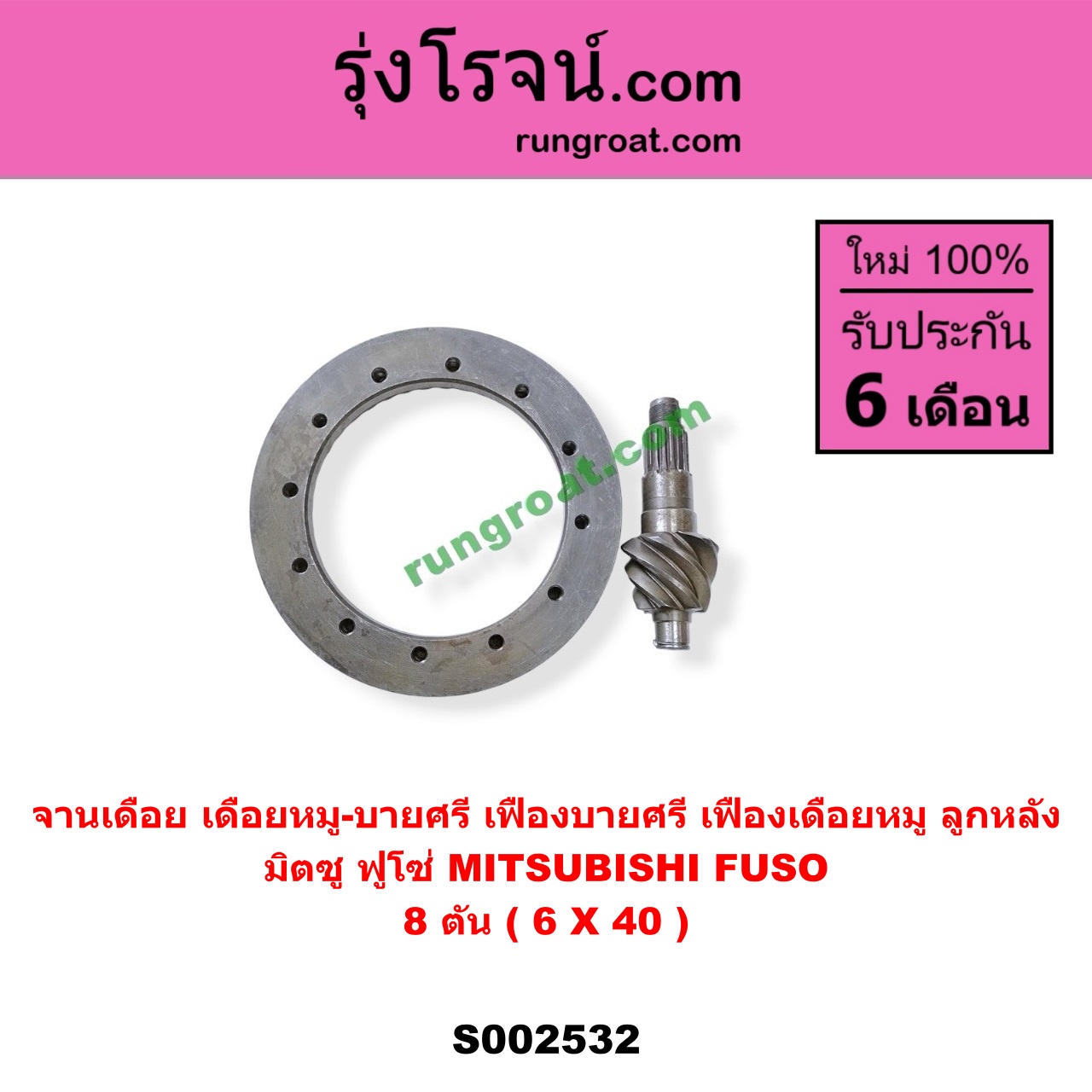 S002532 จานเดือย (เดือยหมู-บายศรี, เฟืองบายศรี เฟืองเดือยหมู) MITSUBISHI (มิตซู) / FUSO (ฟูโซ่) ฟูโซ่ 8 ตัน (เฟือง 6 X 40)