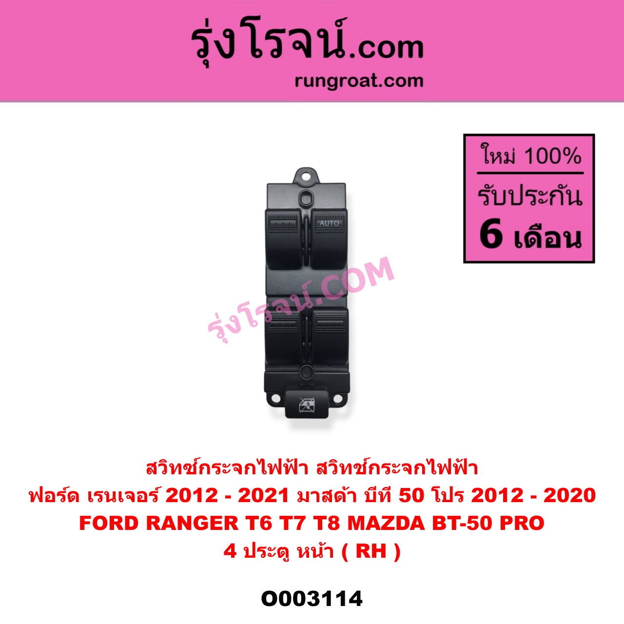 O003114 สวิทซ์กระจกไฟฟ้า (สวิทช์กระจกไฟฟ้า) FORD (ฟอร์ด) / RANGER (เรนเจอร์ T6 12/15) (รุ่น 3) , MAZDA (มาสด้า) / BT-50 PRO (บีที 50 โปร 12/15) 4 ประตู หน้า (RH)