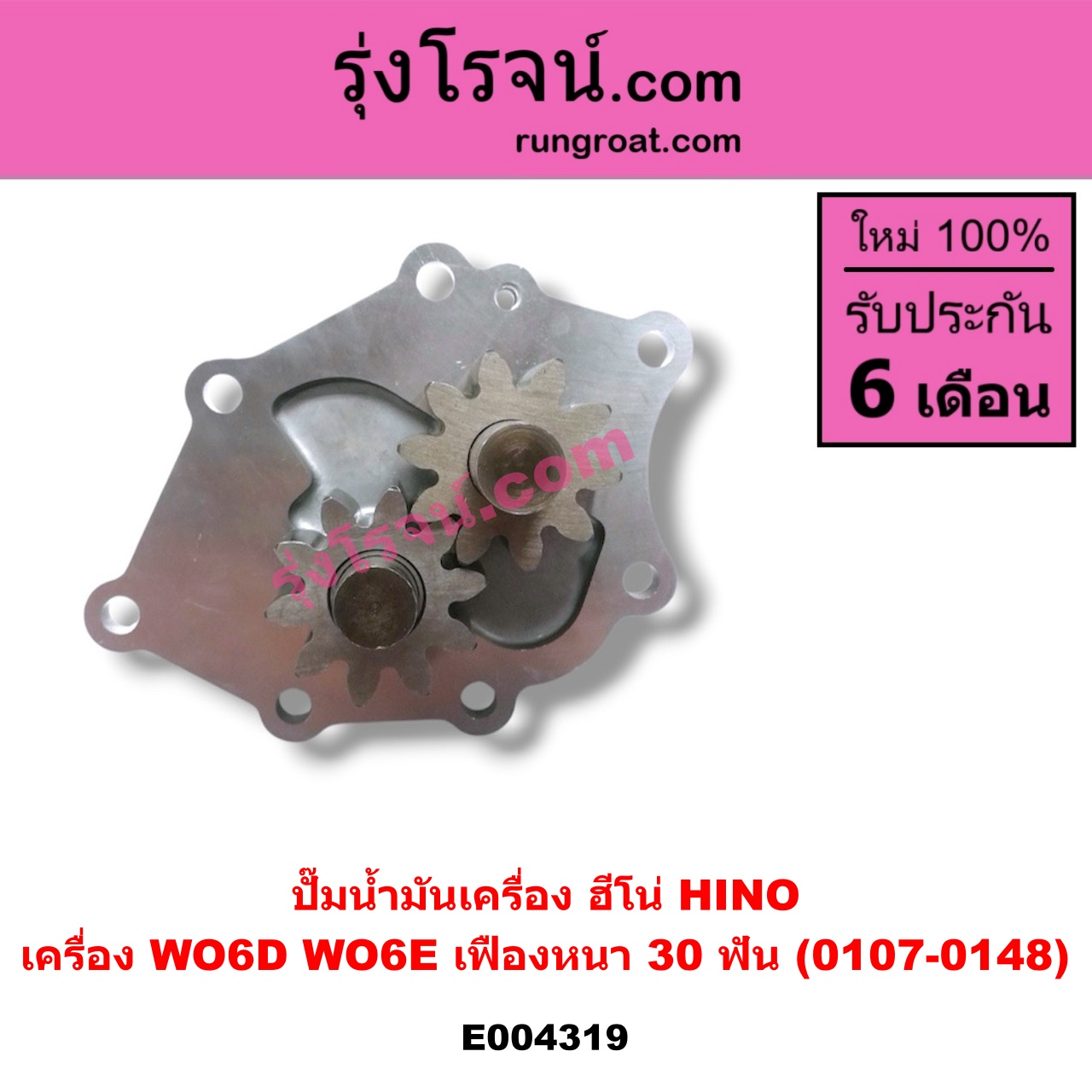 E004319 ปั๊มน้ำมันเครื่อง HINO (ฮีโน่) / * HINO รุ่นอื่นๆ เครื่อง WO6D, WO6E (เฟืองหนา 30 ฟัน)