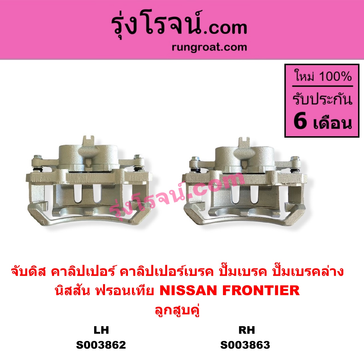 S003863 จับดิส (คาลิปเปอร์, คาลิปเปอร์เบรค, ปั๊มเบรค, ปั๊มเบรคล่าง) NISSAN (นิสสัน) / FRONTIER (ฟรอนเทีย 1998 - 2006) (ลูกสูบคู่) RH
