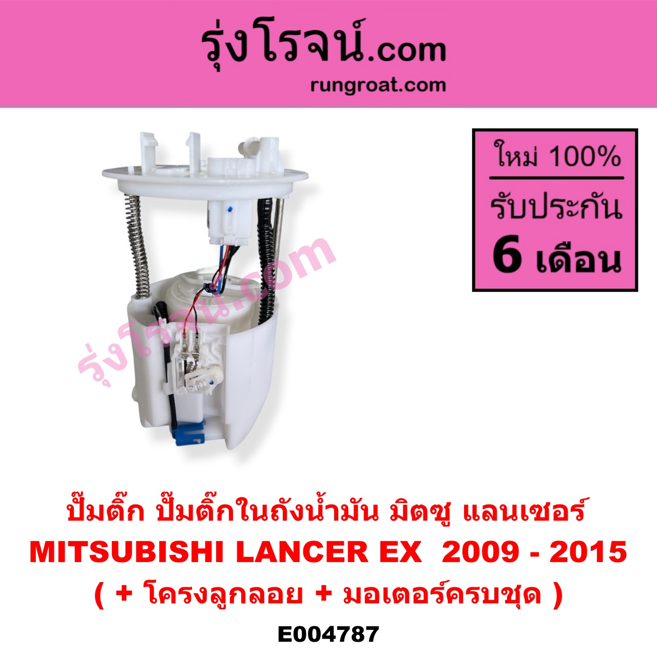 E004787 ปั๊มติ๊ก (ปั๊มติ๊กในถังน้ำมัน, ปั้มติ๊กนอกถัง) MITSUBISHI (มิตซู) LANCER EX (แลนเซอร์ EX 2009 - 2015) (+ โครงลูกลอย + มอเตอร์ครบชุด)