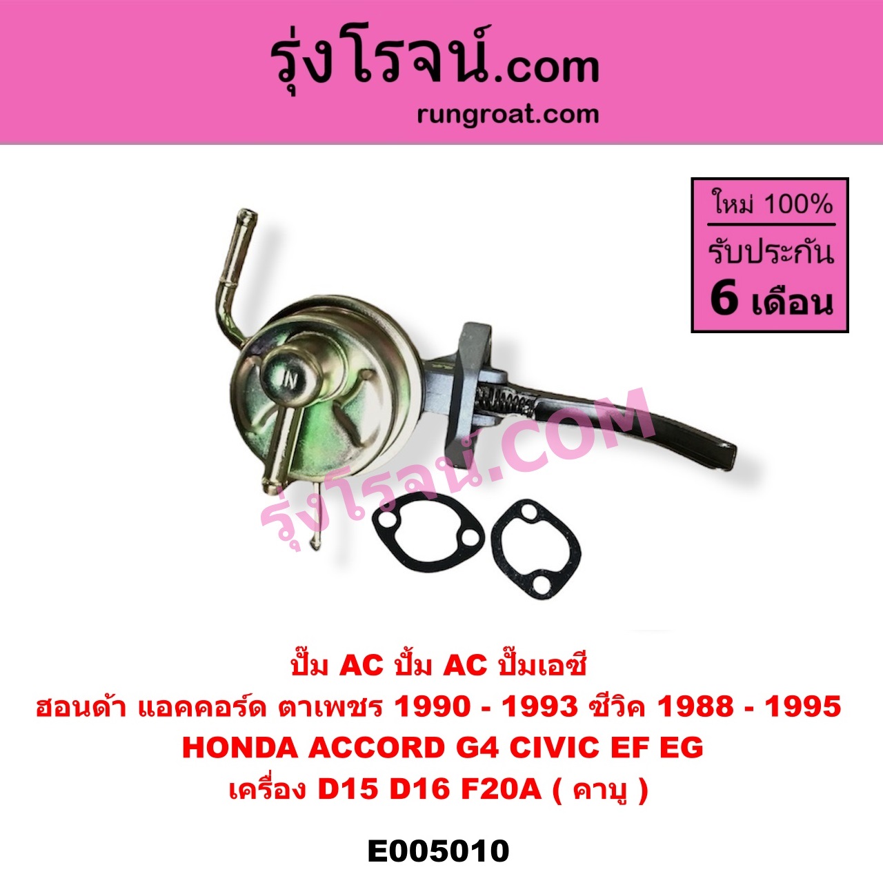 E005010 ปั๊ม AC (ปั้ม AC, ปั๊มเอซี) HONDA (ฮอนด้า) / ACCORD (แอคคอร์ด 1990 - 1993) (ตาเพชร / G4) , CIVIC (ซีวิค 1988 - 1991) (เตารีด) (EF) , CIVIC (ซีวิค 1992 - 1995) (3ประตู /4ประตู) (EG) เครื่อง D15, D16, F20A (คาบู)