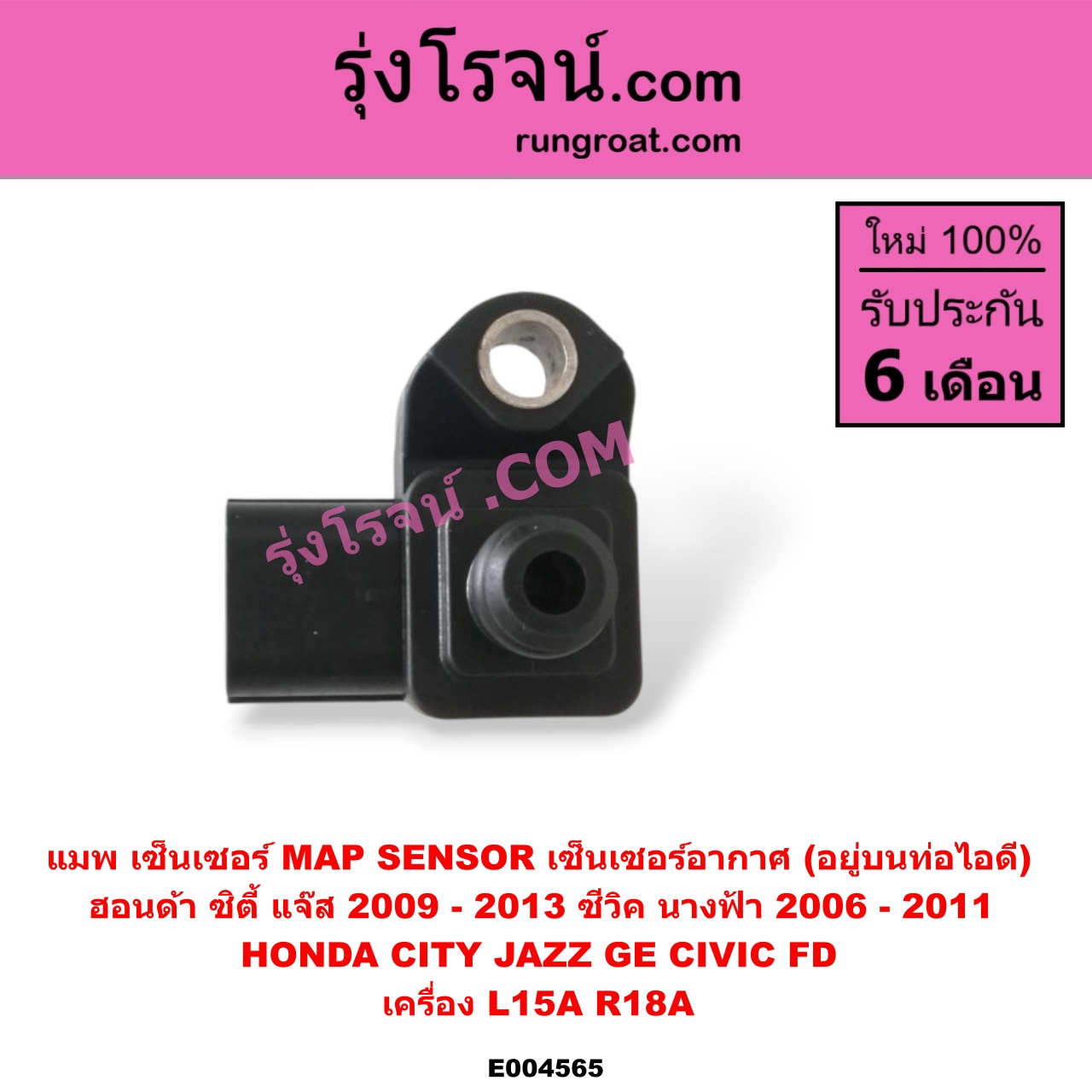 E004565 แมพ เซ็นเซอร์ (MAP SENSOR, เซ็นเซอร์อากาศ) HONDA (ฮอนด้า) / CITY (ซิตี้ 2009 / 2012) , CIVIC (ซีวิค 2006 / 2009) (FD / นางฟ้า) , JAZZ (แจ๊ส 2009 / 2012 / ไฮบริด) (GE) เครื่อง L15A, R18A (อยู่บนท่อไอดี) (เบอร์ 079800-7590)